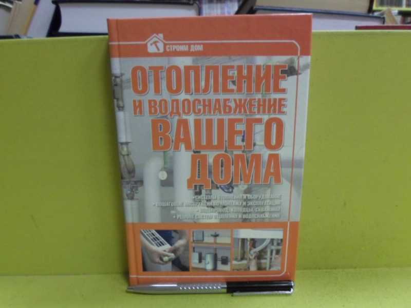 Отопление и водоснабжение вашего дома