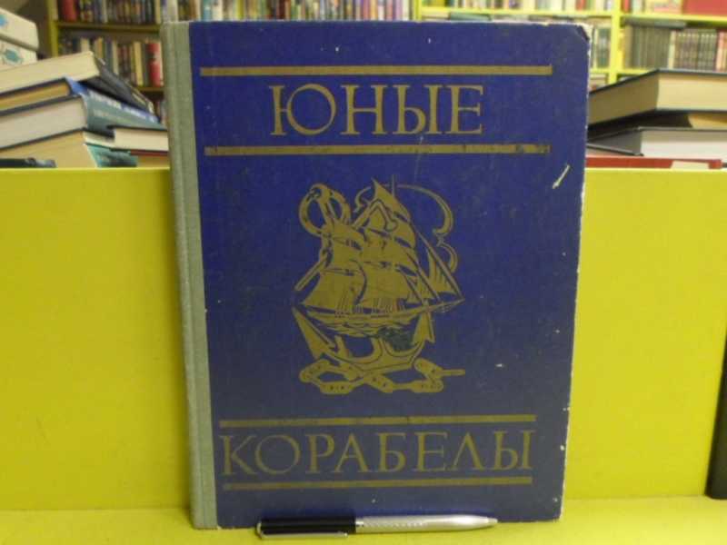 Юные корабелы