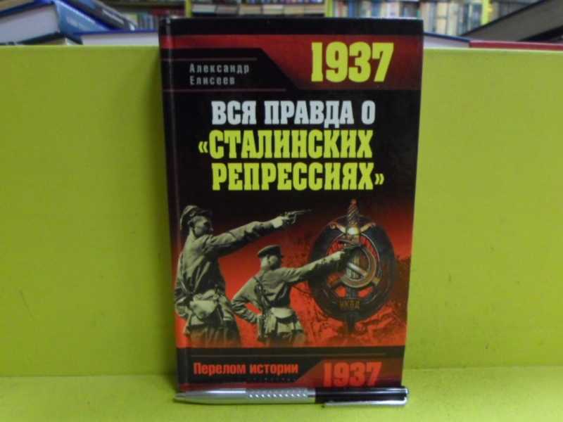 1937. Вся правда о Сталинских репрессиях