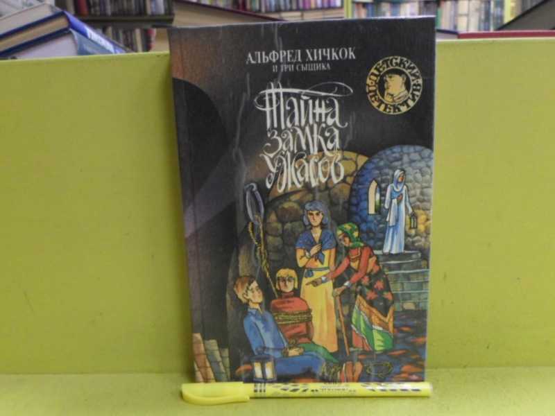 Тайна замка ужасов. Детский детектив Хичкок тайна замка ужасов. Детский детектив Хичкок и три сыщика. Три сыщика и тайна замка ужасов.