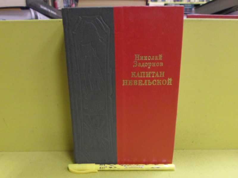 Капитан Невельской