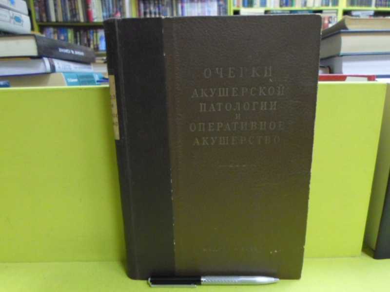 Очерки акушерской патологии и оперативное акушерство