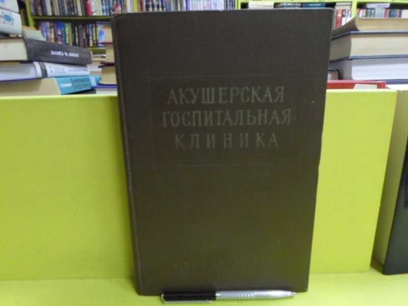 Акушерская госпитальная клиника