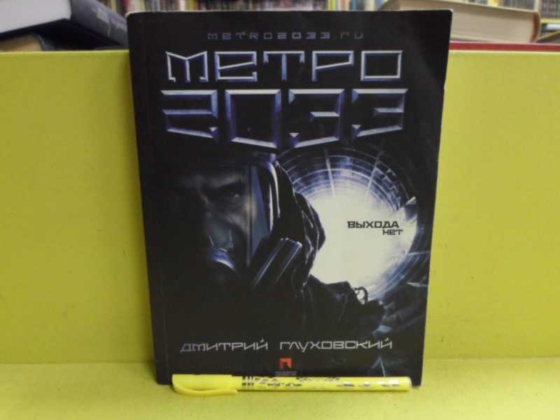 Метро 2033 Купить Книгу