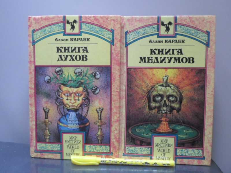 Великая книга духов. Кардек Аллан "книга медиумов". Аллан Кардек "книга духов". Аллан Кардек - книга духов | книга медиумов. Книга духи и Медиумы.