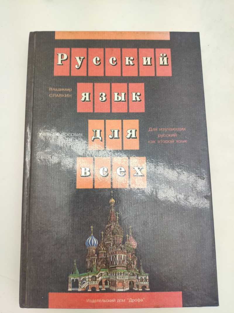 Книга: Русский язык для всех Для изучающих русский как второй язык Купить  за 130.00 руб.