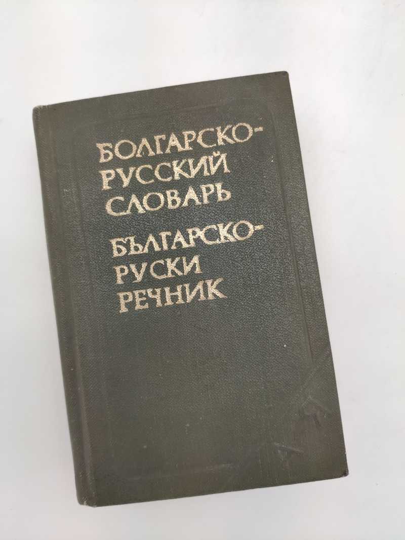 Е изд стереотип м. Русско болгарский словарь. Русско болгарский словарь книга. Болгарский и русский. Болгаро-русский словарь леонидова русский язык 1980 год.