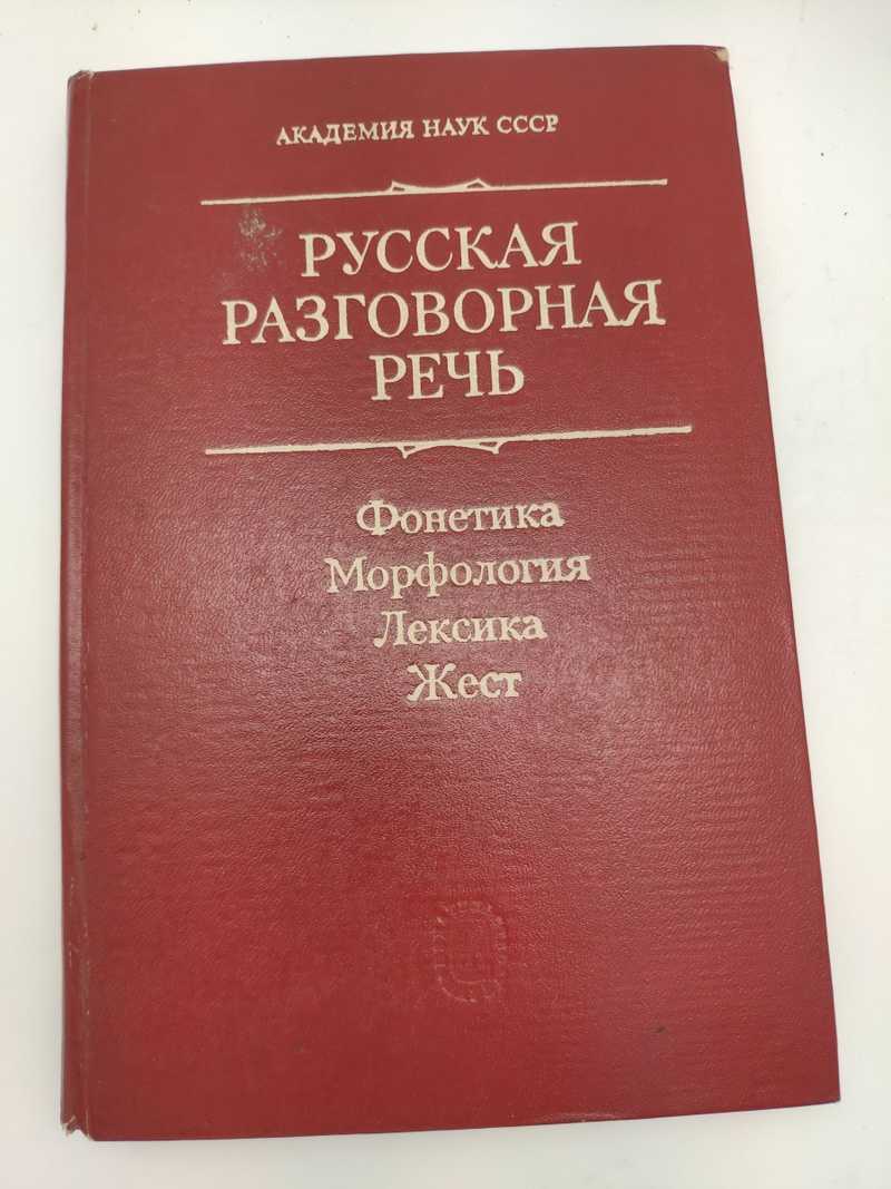 Лексикология и морфология общий корень. Разговорный русский. Толковый словарь русской разговорной речи. Colloquial Russian