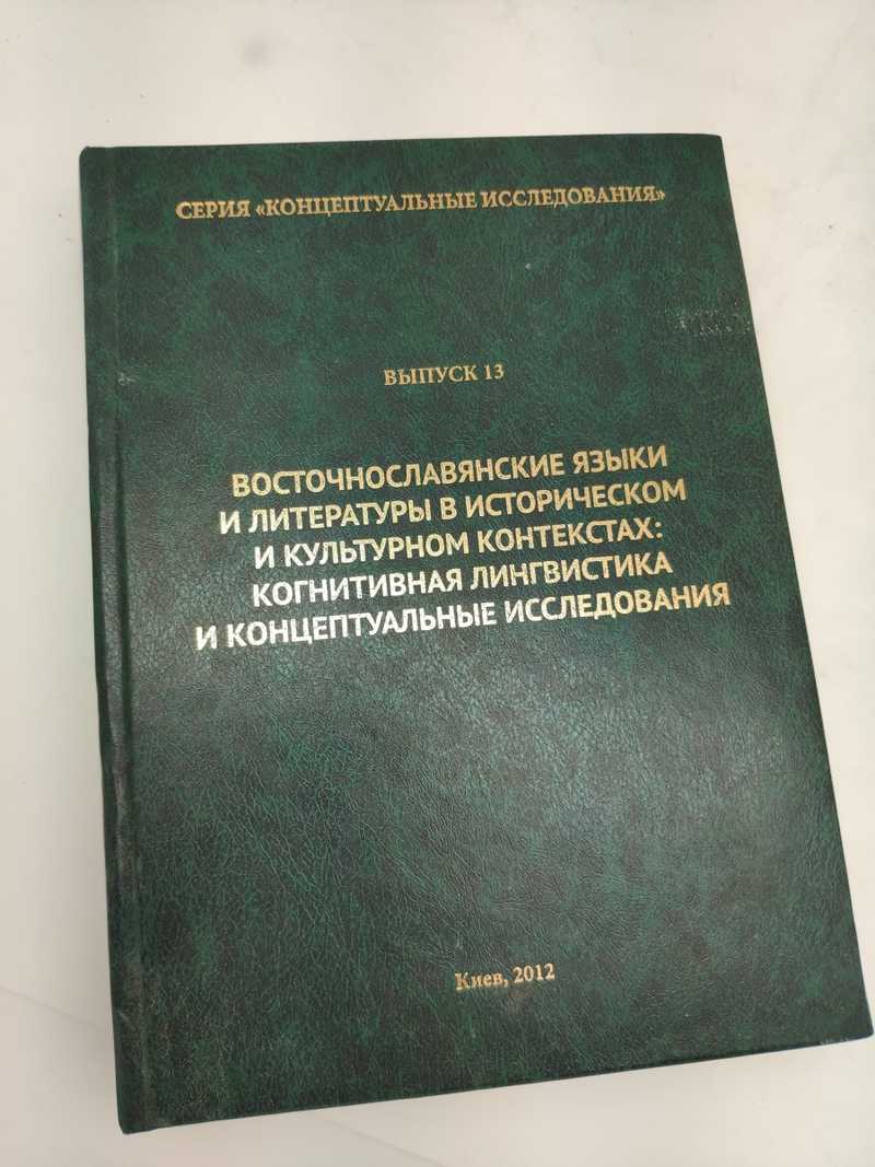 Книга: Восточнославянские языки и литературы в историческом и культурном  контекстах: когнитивная лингвистика и концептуальные исследования Серия  Концептуальные исследования. Выпуск 13 Купить за 500.00 руб.