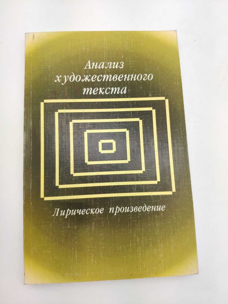 Книга: Анализ художественного текста. Лирическое произведение Хрестоматия.  Сост. Магомедова Д.М., Бройтман С.Н. Купить за 350.00 руб.