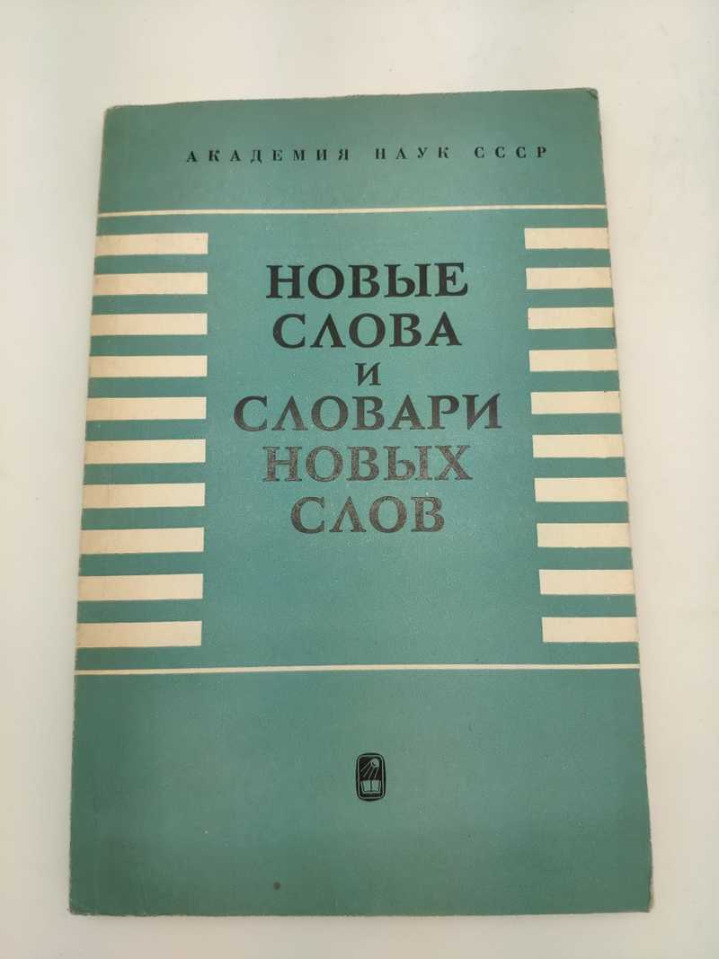 Книга: Новые слова и словари новых слов Сборник статей Купить за 60.00 руб.