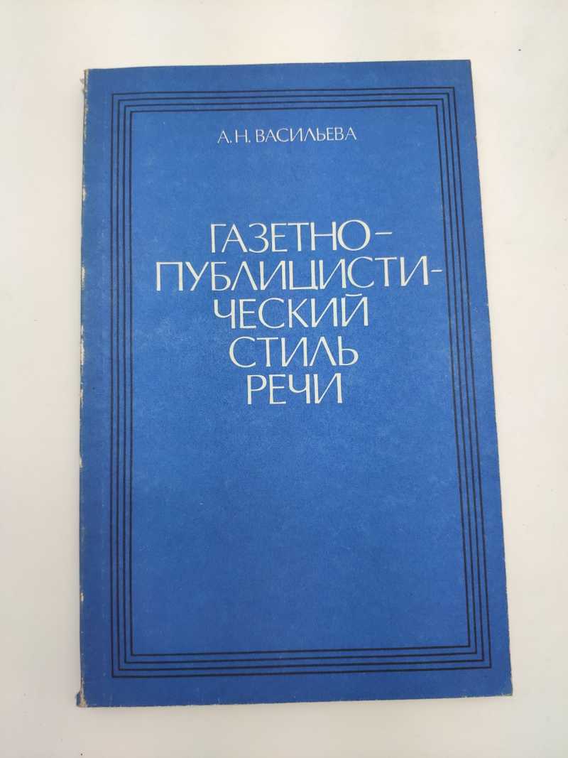 Книга: Газетно-публицистический стиль речи Курс лекций по стилистике  русского языка Купить за 60.00 руб.