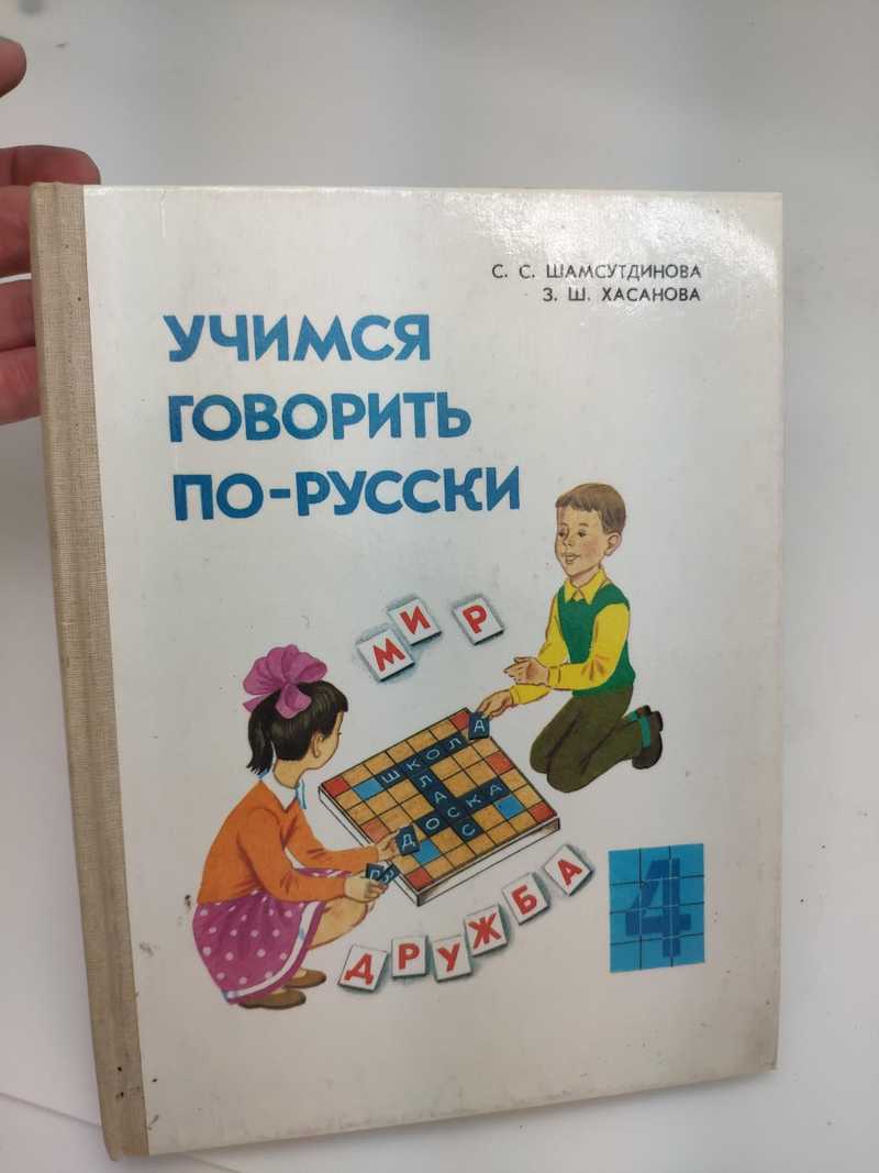 Книга: Учимся говорить по-русски: Пособие по развитию речи для учащихся 4  класса национальных школ Купить за 150.00 руб.