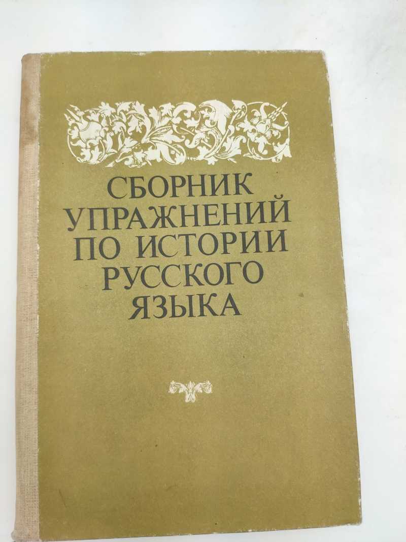 Книга: Сборник упражнений по истории русского языка Купить за 125.00 руб.