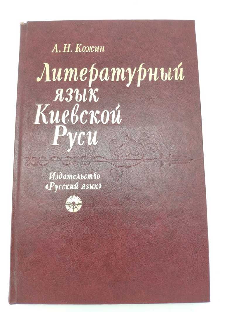 Литературный язык киевской руси. Киевский язык.