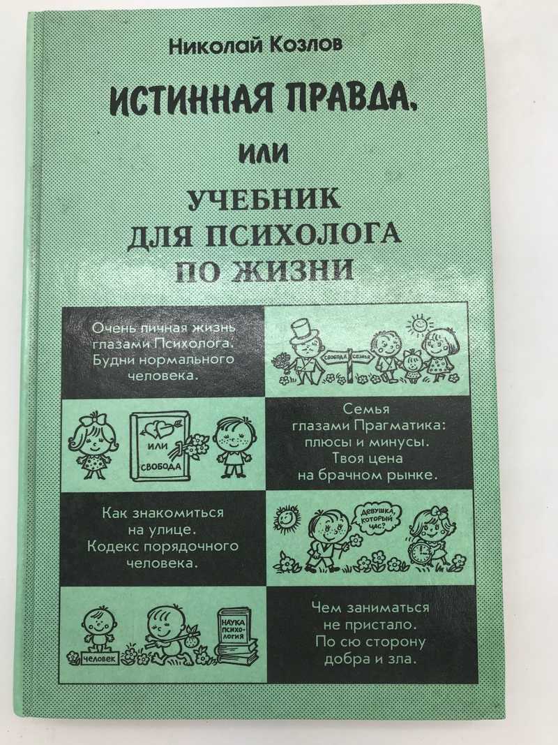 Книга всерьез. Н Козлов книги. Книги Николая Козлова по психологии. Николай Козлов писатель. Н. И. Козлов. Истинная правда.