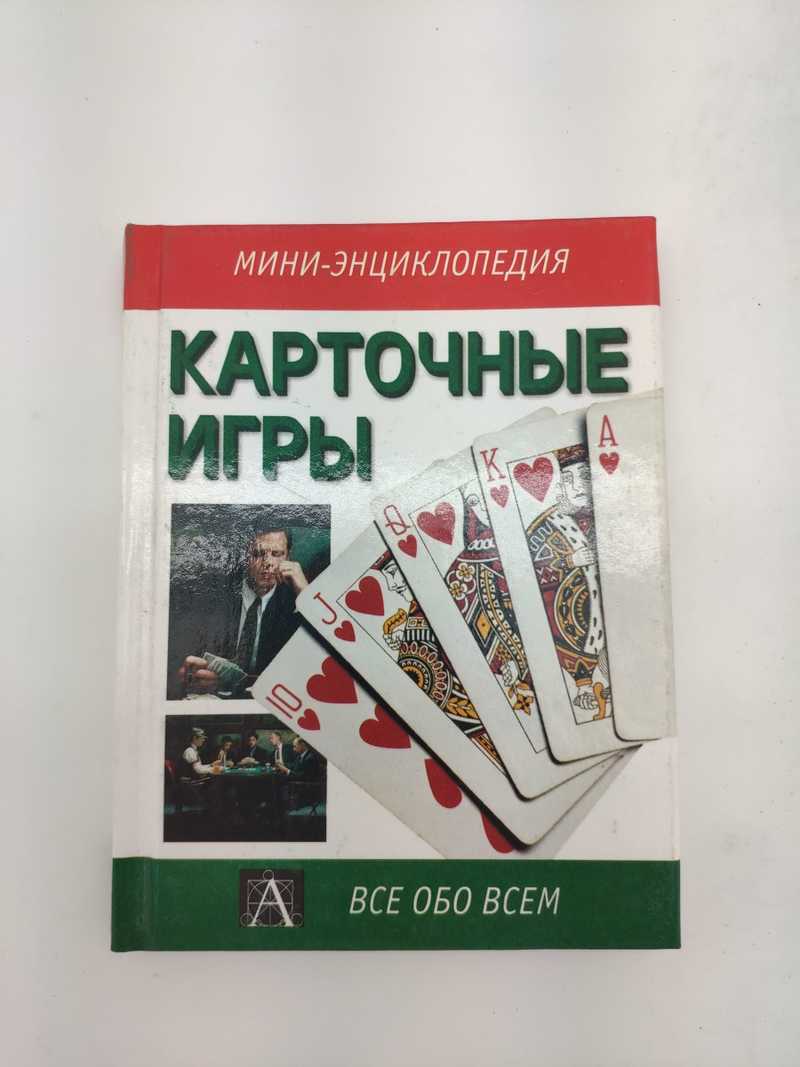 Книга: Карточные игры Мини-энциклопедия Купить за 90.00 руб.