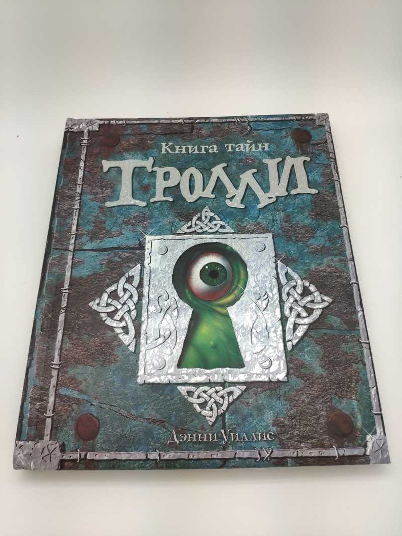 Книга: Тролли. Книга тайн Купить за 1100.00 руб.