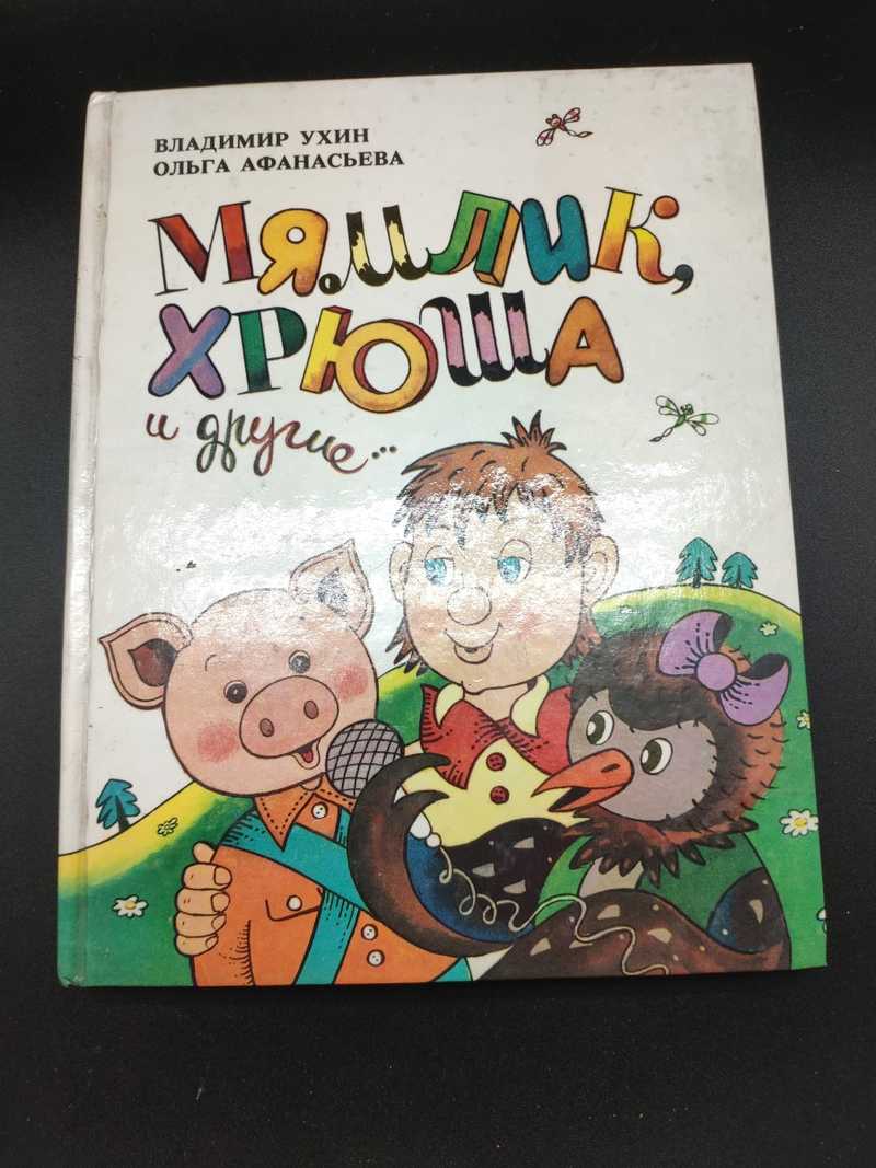 Книга: Мямлик, Хрюша и другие Дядя Володя рассказывает. Художник С. Петухов  Купить за 550.00 руб.