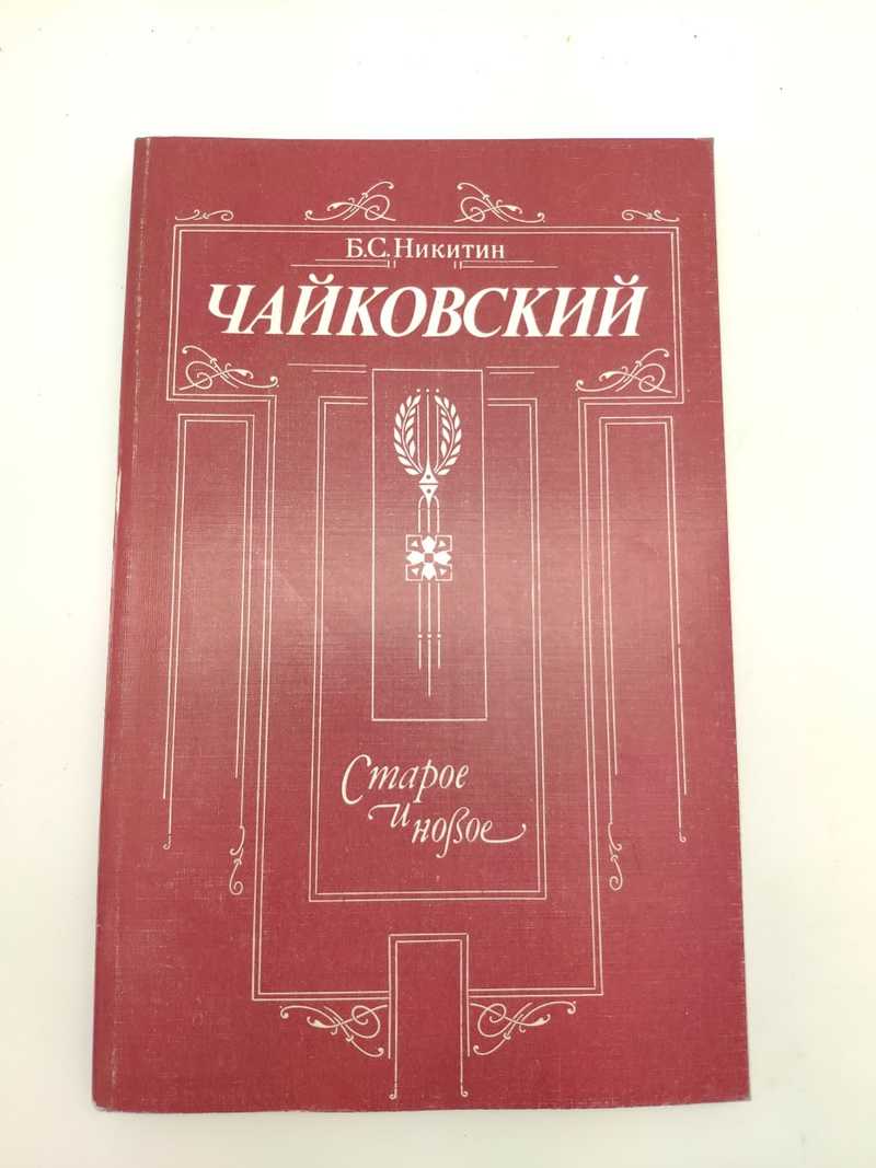 Книги автора Никитин Б. С.