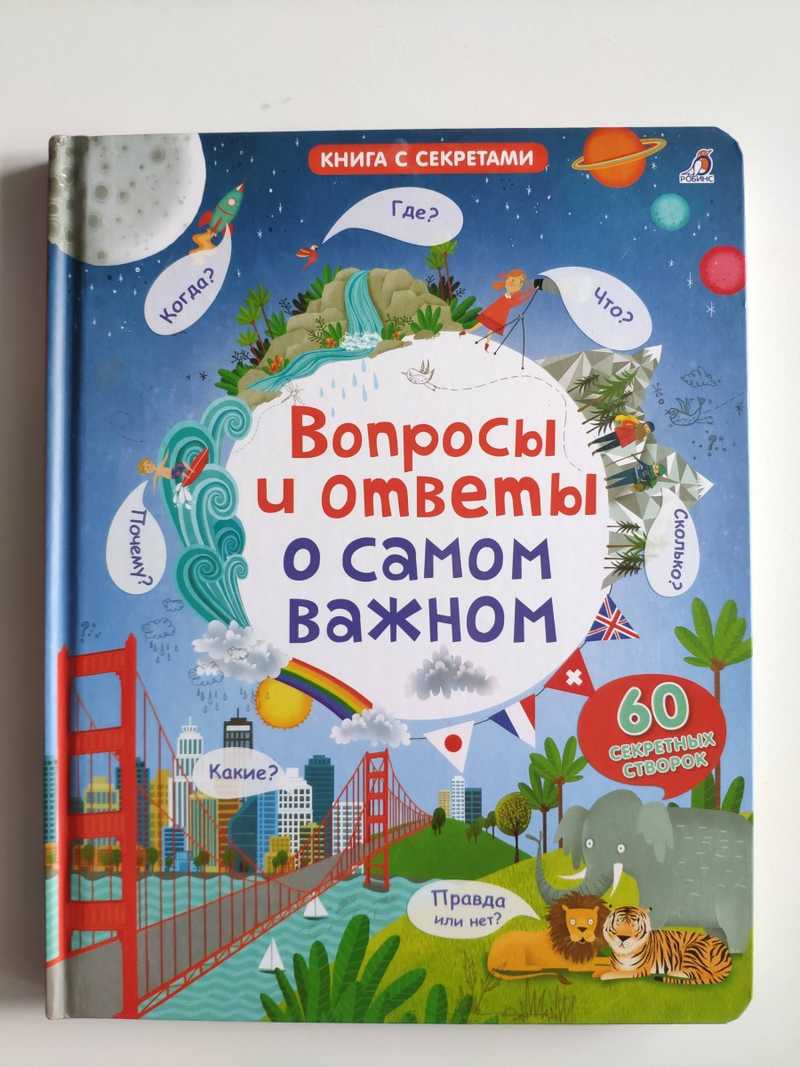 Книга: Вопросы и ответы о самом важном Книга с секретами. 60 секретных  створок Купить за 660.00 руб.