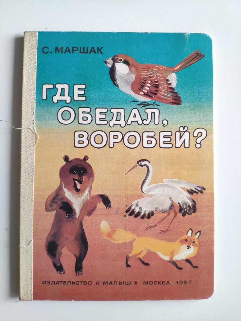 Кто написал стихотворение где обедал воробей. Маршак с. 