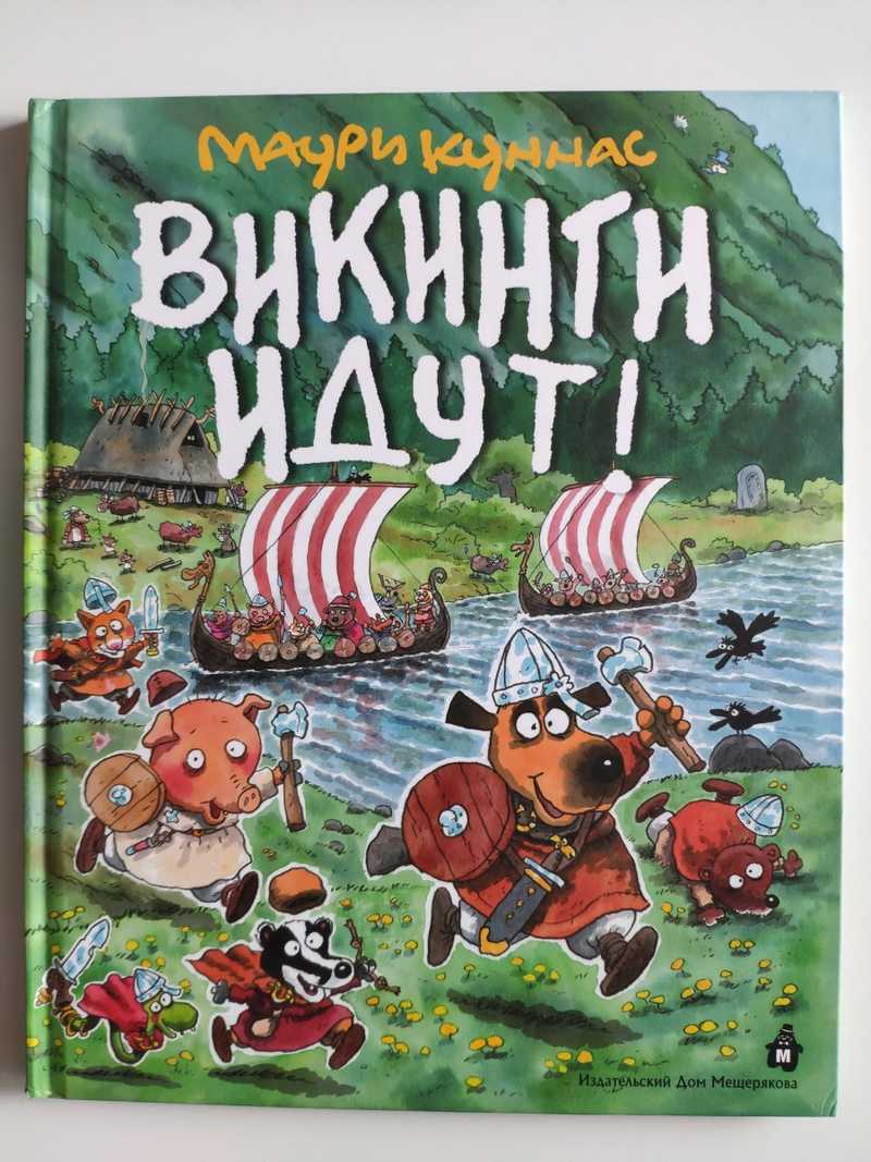 Книга: Викинги идут! Перевод с финского яз Купить за 460.00 руб.