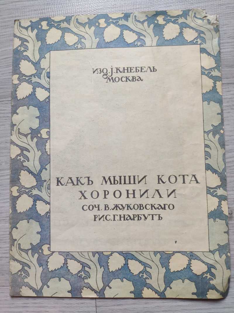 Как мыши кота хоронили читать полный текст с картинками бесплатно