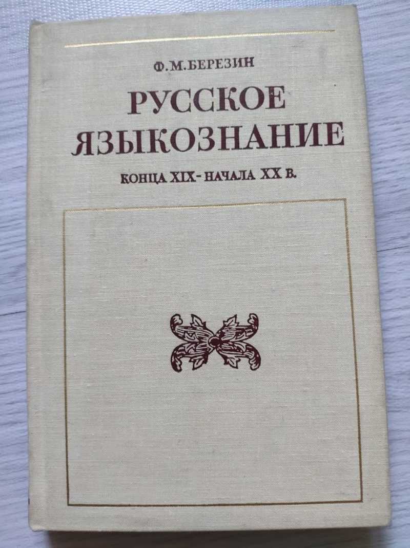 Языкознание русский. Русское Языкознание. Русское Языкознание 19 века. Языкология русский. 1. Березин ф. м. история лингвистических учений. М.