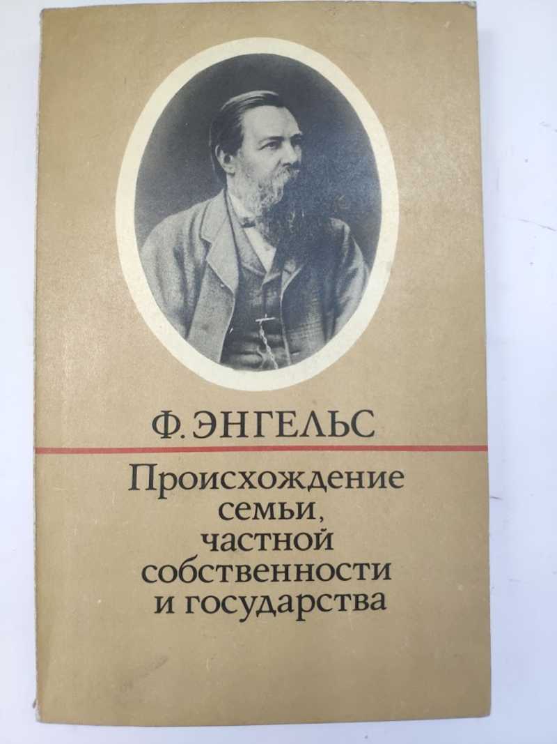 Происхождение семьи частной собственности и государства. Происхождение семьи частной собственности и государства Энгельс. Происхождение семьи, частной собственности и государства книга. Энгельс происхождение семьи. Фридрих Энгельс семья.