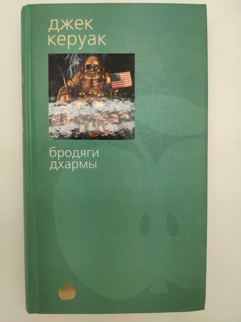 Керуак бродяги дхармы. Джек Керуак "бродяги Дхармы". Бродяги Дхармы Джек Керуак книга. Керуак бродяги Дхармы книга обложка. Бродяги Дхармы Джек Керуак книга отзывы.