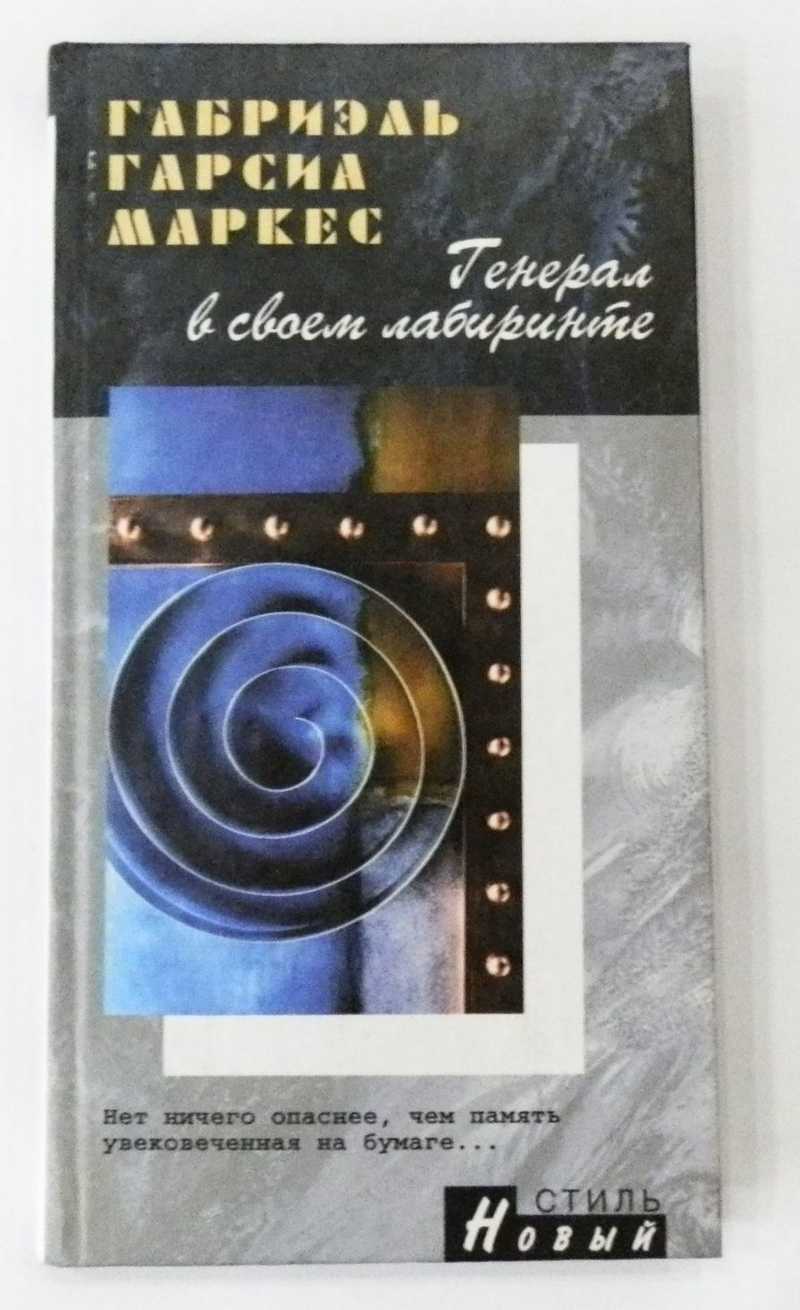 Габриэль гарсиа маркес лабиринт. Гарсиа маркес в термобелье. Габриэль гарсиа маркес лабиринт. Габриэль гарсиа маркес лабиринт. Габриэль гарсиа маркес лабиринт.