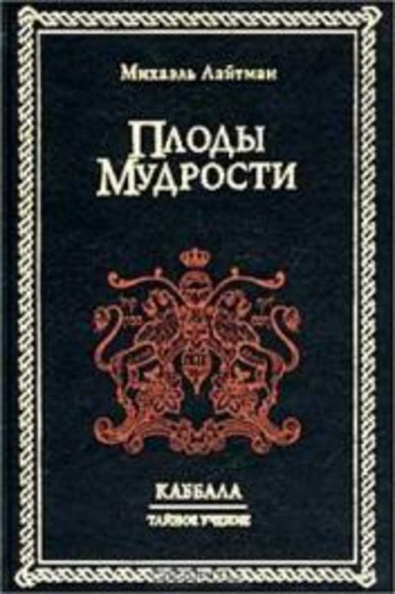 Каббала лайтман. Плоды мудрости. Наука Каббала Лайтман. Книга и плод. Михаэль Лайтман Каббала.