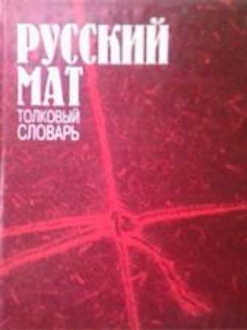 Учить русский мат. Книга русский мат. Книга словарь русских матов.