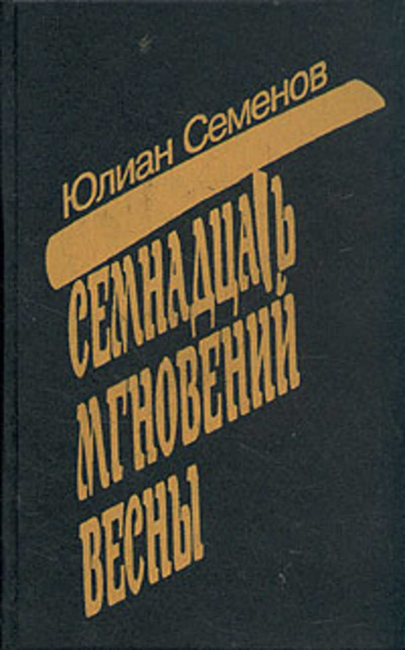 Ю.Семёнов книги 17 мгновений