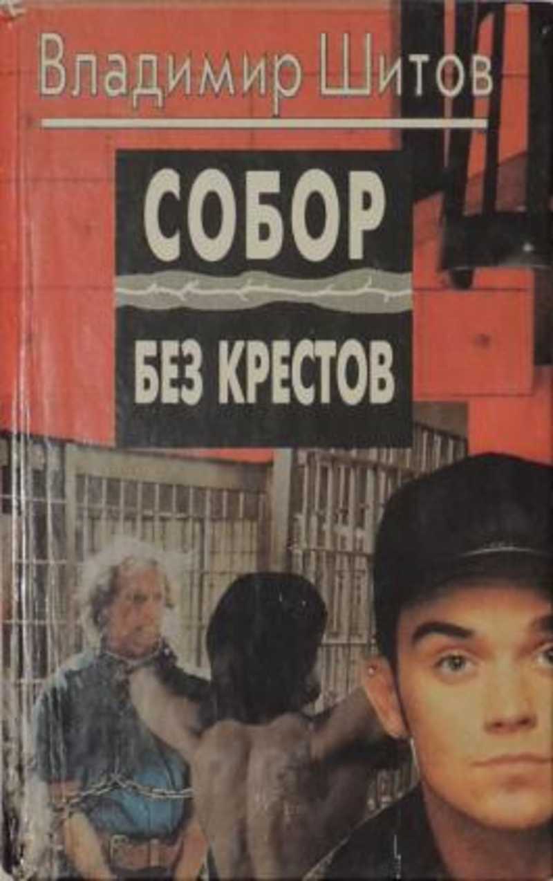 Собор Без Крестов Книга Купить Белгород