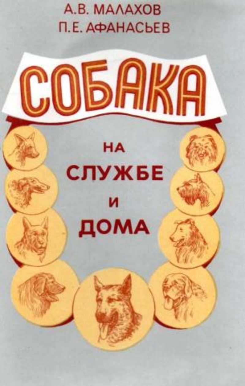 Книга: Собака на службе и дома Купить за 250.00 руб.