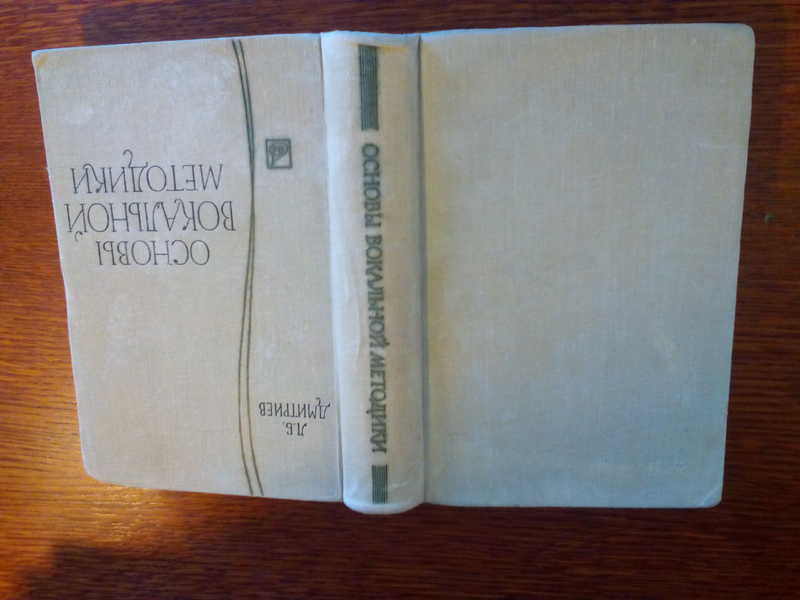 Книга: Основы вокальной методики Купить за 1990.00 руб.
