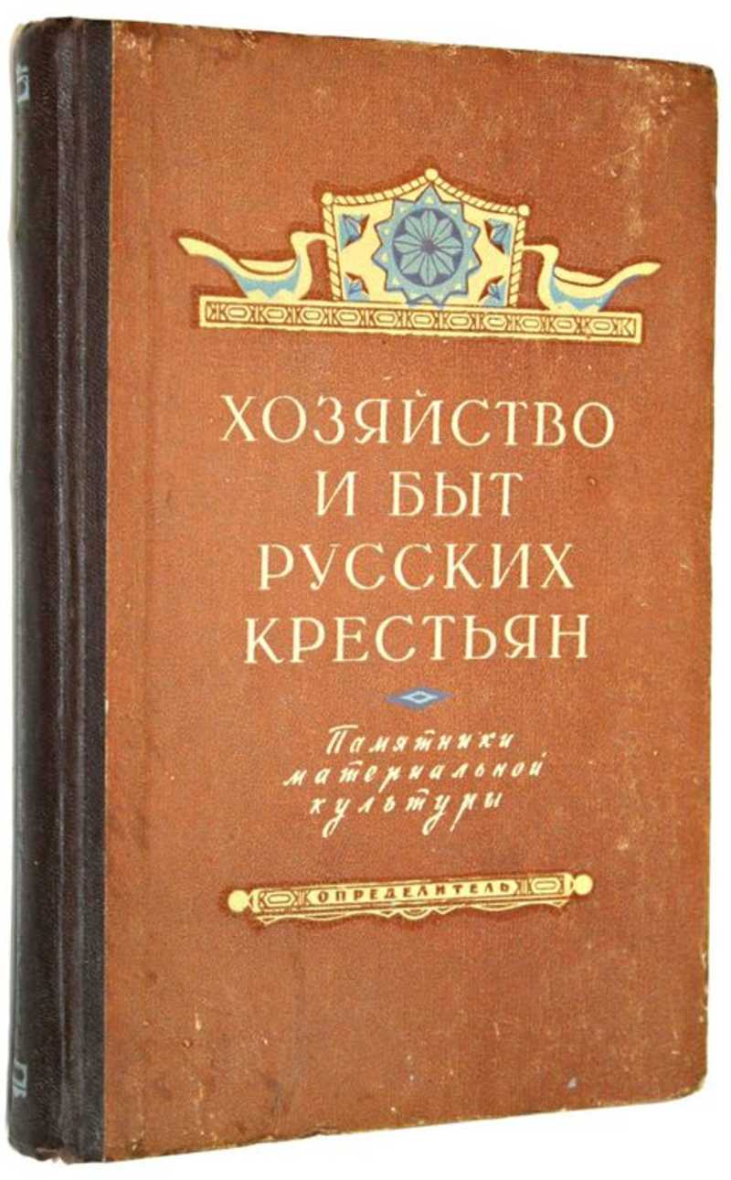 Книга: Хозяйство и быт русских крестьян Памятники материальной культуры.  Определитель. Купить за 4000.00 руб.