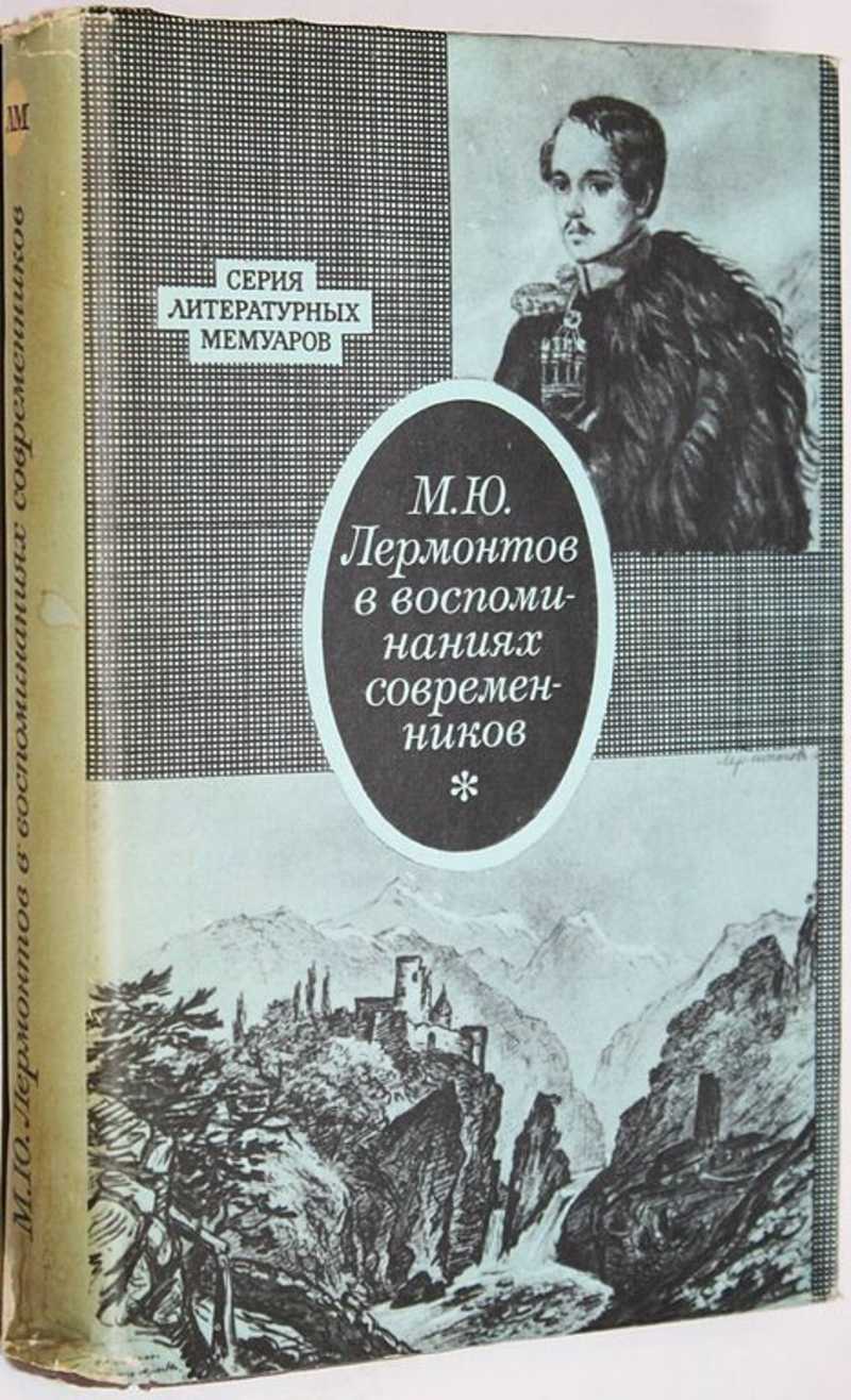 лермонтов в воспоминаниях современников. лермонтов в воспоминаниях современников. современники о лермонтове. воспоминания о лермонтове. лермонтов в воспоминаниях современников.