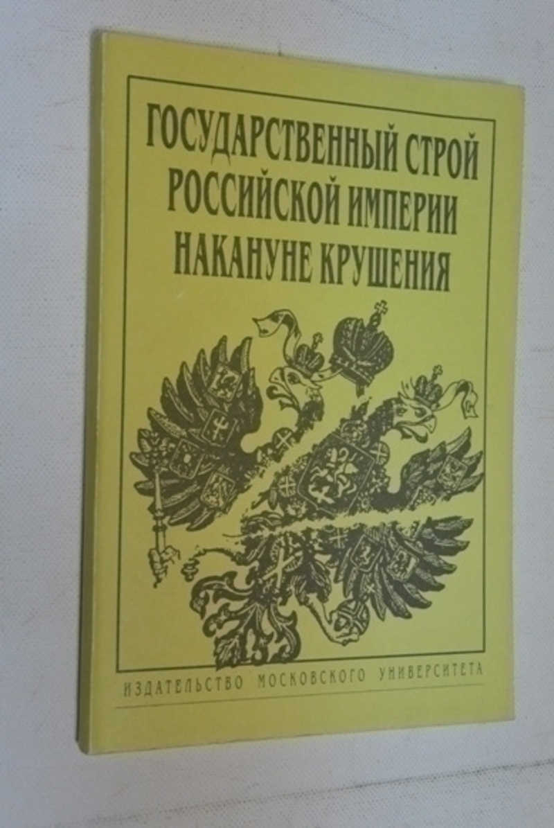 Книга: Государственный строй Российской империи накануне крушения. Сборник  законодательных актов Купить за 280.00 руб.