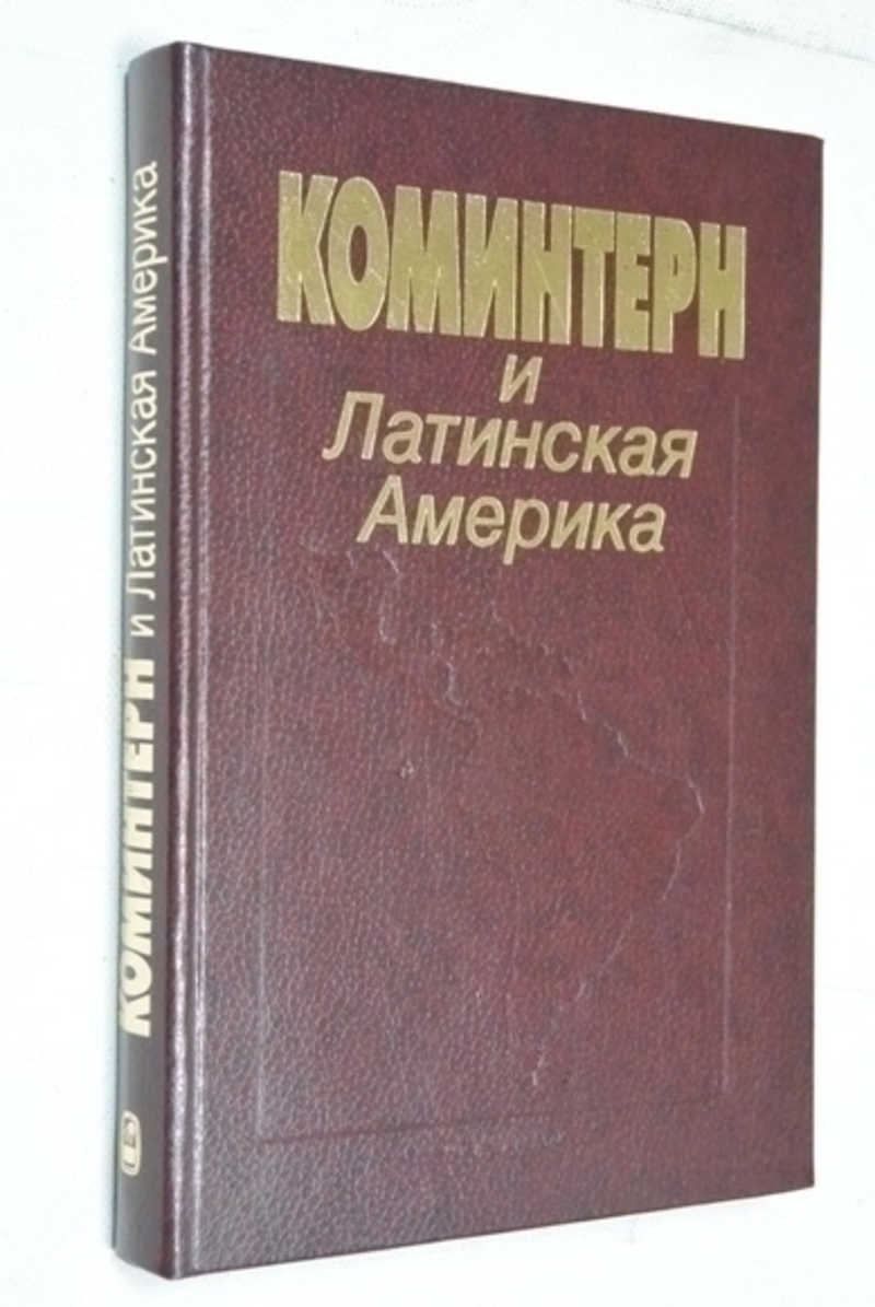 Книга: Коминтерн и Латинская Америка. Сборник документов Купить за 700.00  руб.