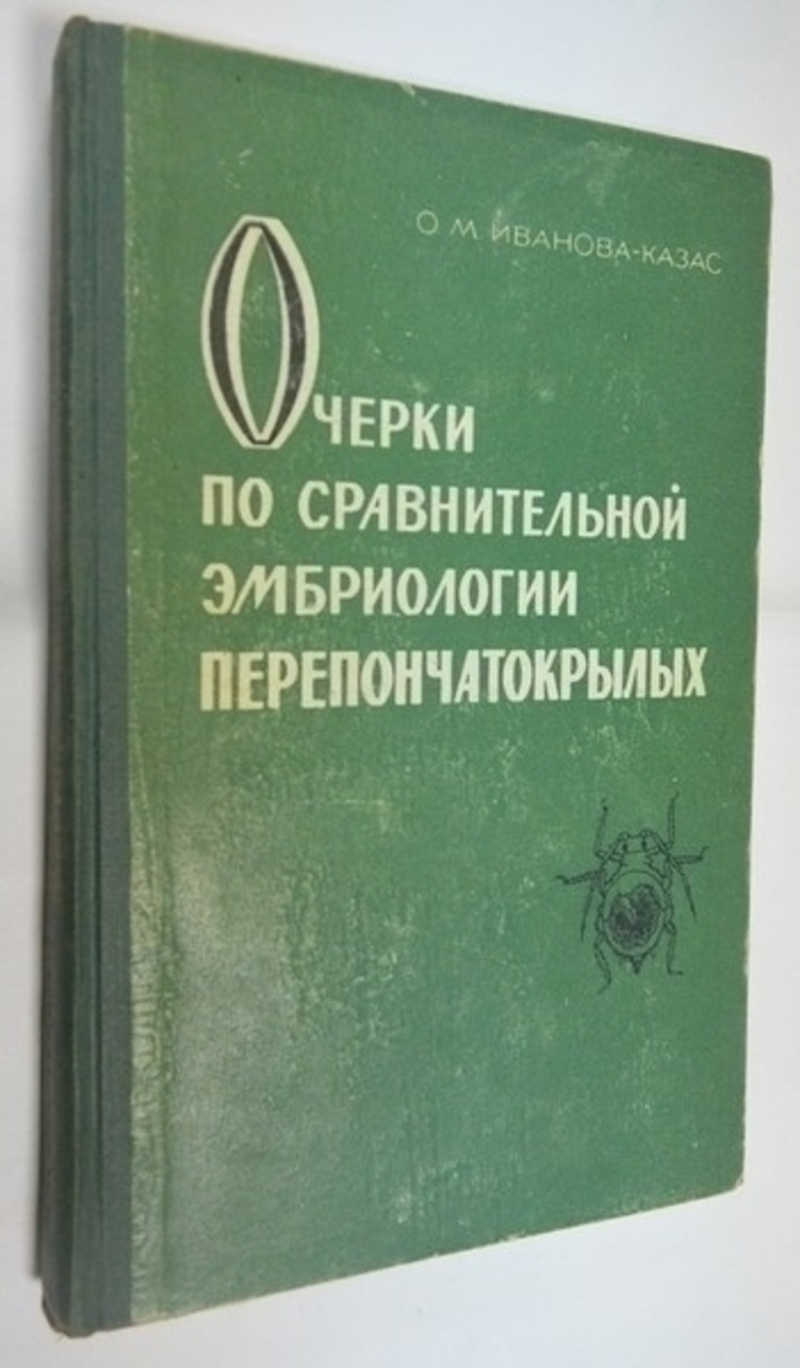 Иванова-Казас о.м.. Книга физиология насекомых. В П Тыщенко физиология насекомых.