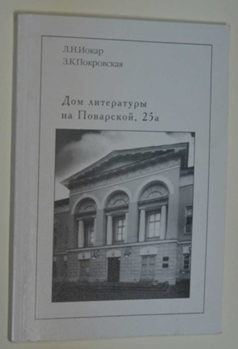 Книга: Дом литературы на Поварской, 25 а Купить за 150.00 руб.