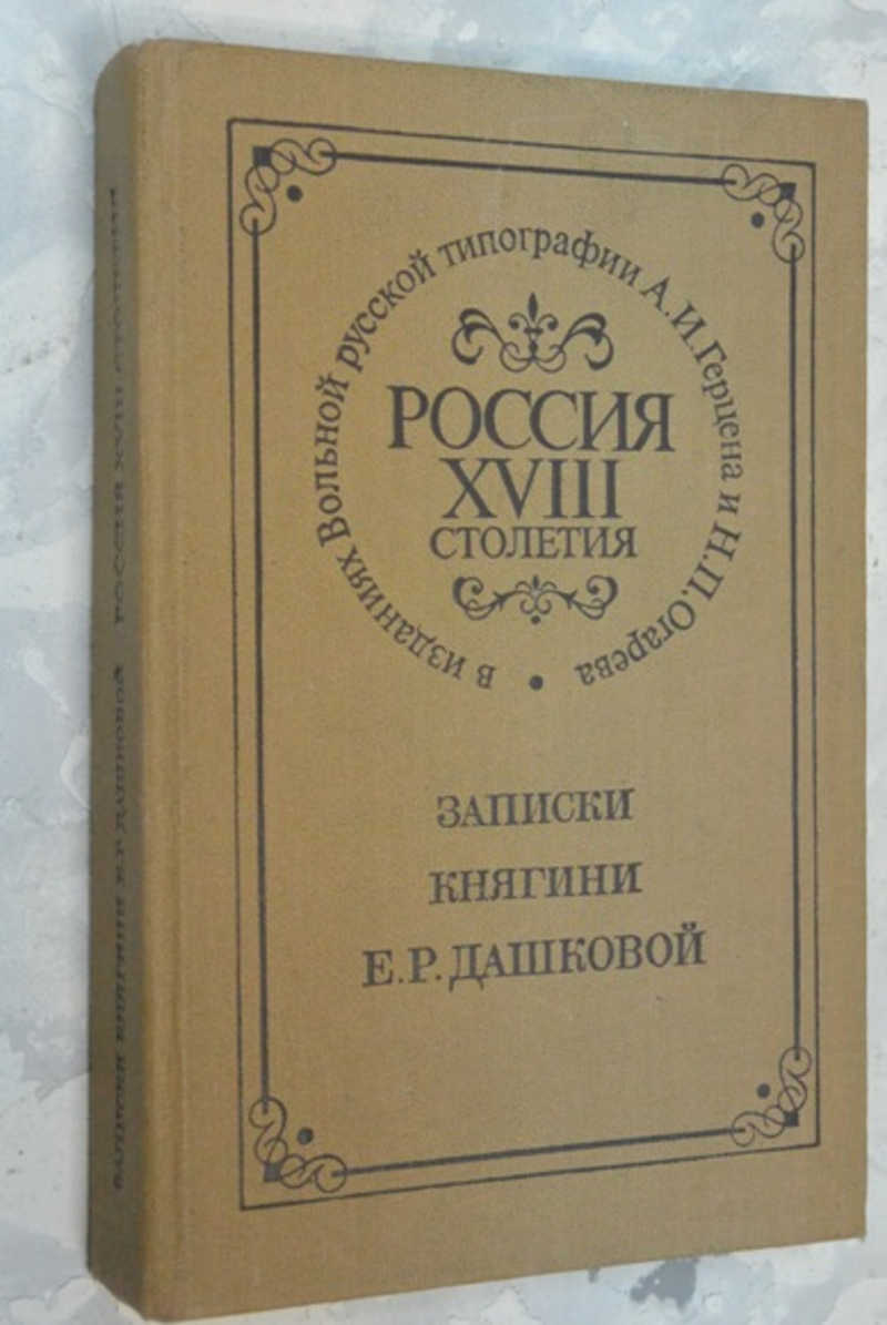 Издание о вольных. Е. Р. Дашкова. Записки. Екатерина Дашкова 