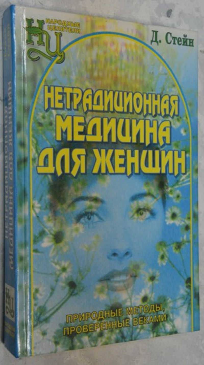Книга нетрадиционная медицина. Нетрадиционная медицина авторы. нетрадиционная медицина олма пресс.