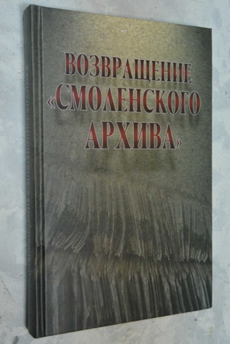 Смоленский архив. Возвращение Смоленского архива. Возвращение Смоленского архива 1950. Возвращение Смоленского входе войны.