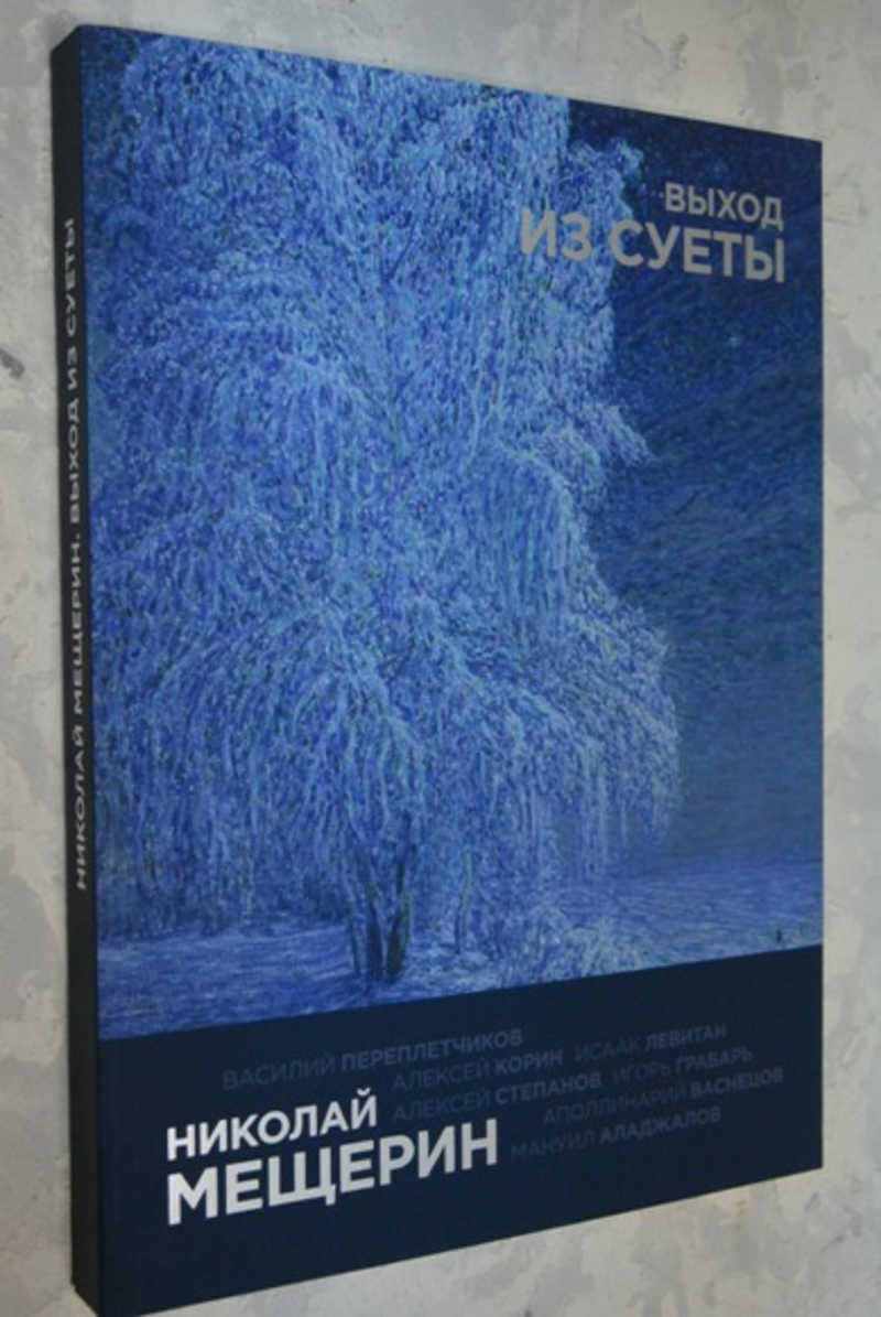 Книга: Выход из суеты Музей русского импрессионизма. Купить за 2000.00 руб.