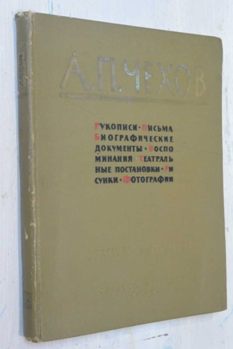 Книга: А. П. Чехов. Рукописи. Письма. Биографические документы.  Воспоминания. Театральные постановки. Рисунки. Фотографии Описании  материалов Центрального Государственного архива литературы и искусства  СССР. Купить за 250.00 руб.