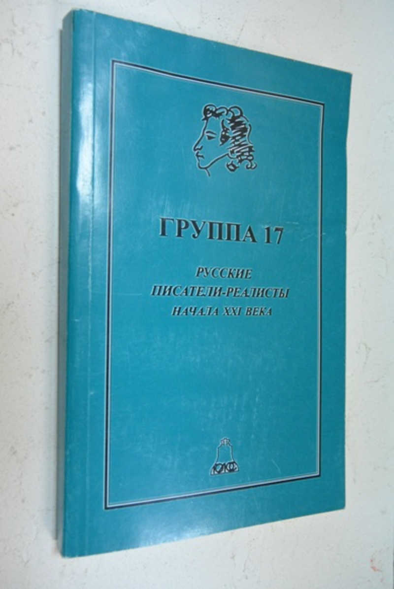 Книга: Группа 17. Русские писатели-реалисты начала XXI века Алешкина Т.В. -  сост. Купить за 450.00 руб.